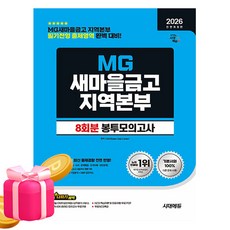 시대고시기획 2026 MG새마을금고 지역본부 봉투모의고사
