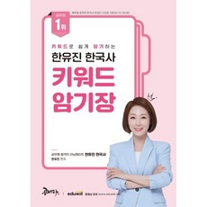 키워드로 쉽게 암기하는 한유진 한국사 키워드 암기장, 공비타북스