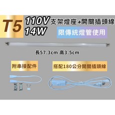新聯照明 T5 14W UVC 254NM 紫外線殺菌燈管, 1個, 加購T5 14W燈座+1.8米開關插頭線