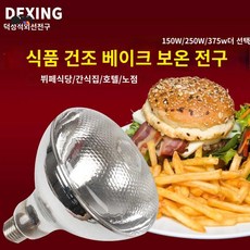 상업용 점 치킨 감자튀김 따뜻한 빛 보온램프 조리등 조명전구 군밤, 마 도트 두껍게 150W 난광 출력이 높을수록 온도가, 100-300W