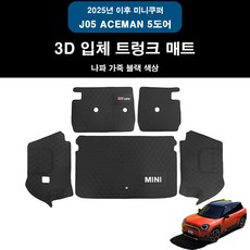 미니쿠퍼 3D 트렁크매트 블랙 나파가죽 재질, J05 에이스맨 5도어