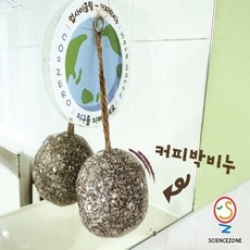업사이클링-커피박비누[1인용]/학습/만들기/노인 인지, 단품