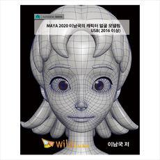 와일드큐브 [USB] Maya 마야 이남국의 캐릭터 얼굴 모델링 (2016 이상) +미니수첩제공