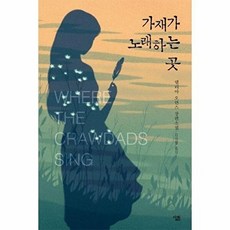 가재가 노래하는 곳, 델리아 오언스, 살림