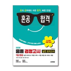 혼공합격 중졸 검정고시 7일 완성 실전 모의고사 7회분 2026년 시대에듀, 단품