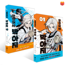 [천효정 작가] 암행어사 박아지 1-2번 세트 + 사은품