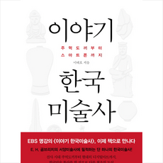 [추천도서] 이야기 한국미술사 + 미니수첩 증정