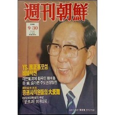 [중고] 주간조선 1990년 9월 30일 | 김경삼 민정계 포섭 비밀작전 표지: 장충식 | 편집부 | 조선일보사 | 1990년
