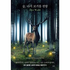 숲 다시 보기를 권함, 더숲, 9791190357654