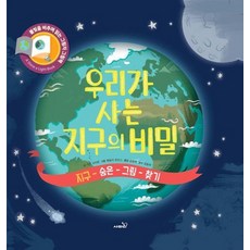 우리가 사는 지구의 비밀 (양장) - 불빛 그림책 3, 상품명, 상품명