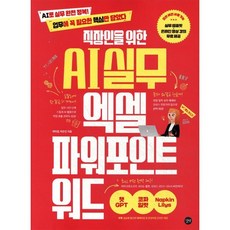 직장인을 위한 AI 실무 엑셀&파워포인트&워드:AI로 실무 완전 정복! 업무에 꼭 필요한 핵심만 담았다, 직장인을 위한 AI 실무 엑셀&파워포인트&워드, 박미정, 박은진(저), 길벗, 박미정,박은진 저