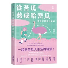 聯經 從苦瓜熬成哈密瓜 廣播節目, 從苦瓜熬成哈密瓜 歡迎收聽紫砂歐娜