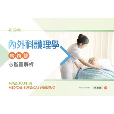 新文京出版 內外科護理學總複習 心智圖解析 (林玫君) 9789864306770