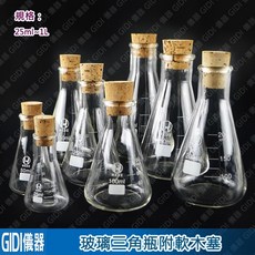 GIDI 儀器 玻璃三角瓶附天然軟木塞【含稅附發票】實驗室器材 玻璃燒瓶 錐型燒瓶 三角圓錐燒瓶, 1個, 三角瓶附天然軟木塞50ml