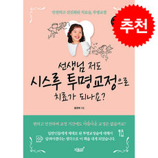 선생님 저도 시스루 투명교정으로 치료가 되나요 (개정3판) + 쁘띠수첩 증정, 지식과감성, 홍경재