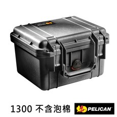 PELICAN 派力肯 1300 氣密箱 空箱, 1個