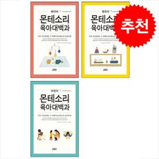 베이비+영유아+어린이 몬테소리 육아대백과 세트 + 쁘띠수첩 증정, 키출판사, 시모네 데이비스
