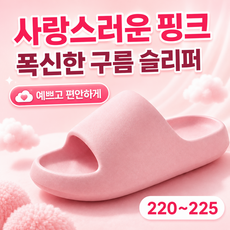 실내 구름 소음방지 푹신한 슬리퍼, 1개, 핑크 1개, 핑크