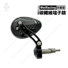 WeiRacing WR碳纖維鏡蛋型端子鏡 卡夢端子鏡 全碳纖維後照鏡 羽量卡夢鏡, 1個, 羽量碳纖維端子鏡(白鐵螺絲版),不加購