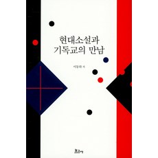 BOGOSA 現代小說與基督教的相遇, 李東河