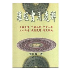 育林出版社 羅經實用透解