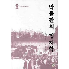 博物館的政治學, 論衡, 金子淳著/朴廣賢等譯