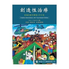 學富書本熊 創造性治療：創傷兒童的實務工作手冊 9789866624810