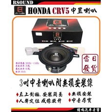 DB audio 本田 HONDA CRV5 5代 中置喇叭，無損安裝, 1個