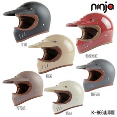 NINJA K866 山車帽 附帽簷 三扣式 越野 全罩安全帽 內襯可拆 - 華泰製造, 1個, K866＿奶白,詢問庫存（預定登記）