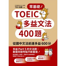 眾文出版 TOEIC多益文法400題：從國中文法前進多益600分, 單本