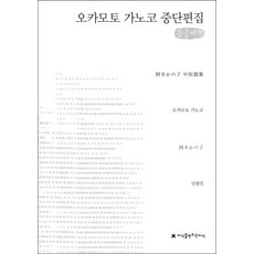 Jisikeulmandeuneunjisik 岡本加乃子中短篇小說集(大字書), 岡本加乃子 著/印賢真 譯