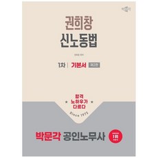 2026 공인노무사 1차 권희창 신노동법 기본서