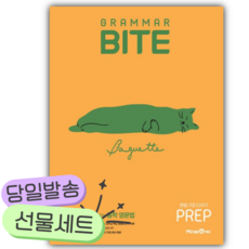 2026 그래머 바이트 Grammar BITE PREP [쁘띠수첩+당근볼펜] 주황색표지