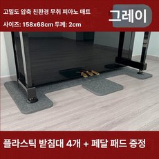 피아노 방음판 흡음판 쿠션 매트 충격흡수, 1개, 그레이 바닥 매트 플라스틱 발판+소형 포함, 기본 모델명/품번