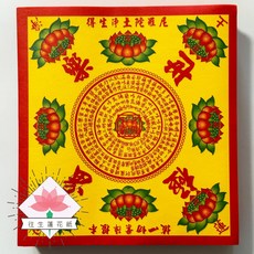 【初一十五】往生蓮花紙 極樂世界 九轉蓮花 過世新亡百日對年清明適用, 2個