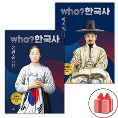 Who 한국사 유관순+박지원 세트