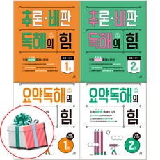 요약독해의 힘 1-2권 + 추론비판 독해의 힘 1-2권 전4권 초등국어 참고서 세트 사은품증정, 페이퍼백