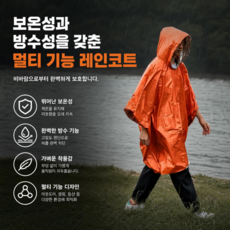 [한우리] 아웃도어 비상용 판초우비 체온유지 보온 방수 레인코트 등산 캠핑 낚시 멀티 우의, 오랜지, 1개