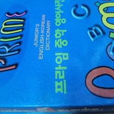 프라임 중학영어사전/동아, 동아, 중학교