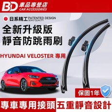 BD 車品專營店 HYUNDAI VELOSTER 專用 全新升級版 靜音防跳雨刷