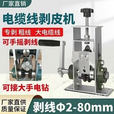 大號剝線機 工業廢線 電纜線 剝皮機 專剝粗線 大線 可接飛機鑽大口徑剝線機 可手搖剝線機, 1個, 剝線機+工具+固定螺絲【快要賣完】