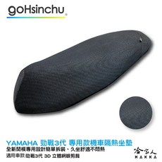 YAMAHA 勁戰 三代 機車隔熱坐墊套 皮革 黑色, 1個, 全 3D 立體網眼椅墊套