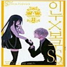 (상태/중급/ 나2-9 ) 이누보쿠 1~11 완결 세트 판매 (중고만화 북토피아), 학산, 후지와라 코코아