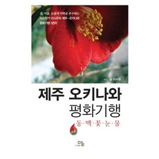 제주 오키나와 평화기행:동백꽃 눈물, 말, 이시우 저