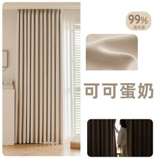 原生木咖色99%遮光窗簾，臥室客廳隔熱遮陽簡約現代風窗簾, 可可蛋奶