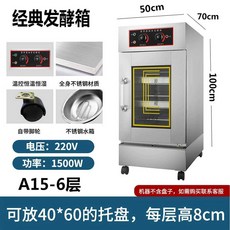 반죽 발효기 효모 반응기 업소용 식빵 기계 제과 대형 베이킹 빵집 제빵, 6단 - 건식 튜브 포함