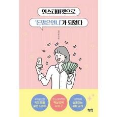 인스타마켓으로 ‘돈많은언니’가 되었다, 출판사:혜지원