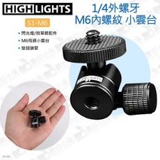 HIGHLIGHTS S1-M6 1/4外螺牙 M6母頭小雲台, 1個