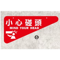 壓克力小心碰頭安全告示牌, 1個, 6,只有壓克力+開孔(無鋼索款)
