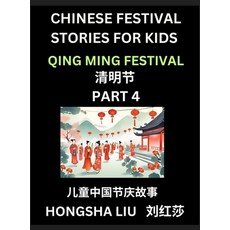 (영문도서) Chinese Festival Stories for Kids (Part 4) - Qing Ming Festival Learn Mandarin... Hardcover, Chinese Festival Tales for ..., English, 9798887232171
